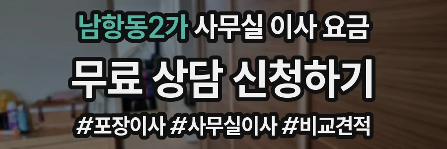 남항동2가 사무실 이사 요금