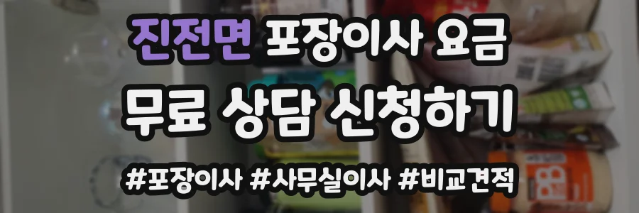 진전면 포장이사 요금