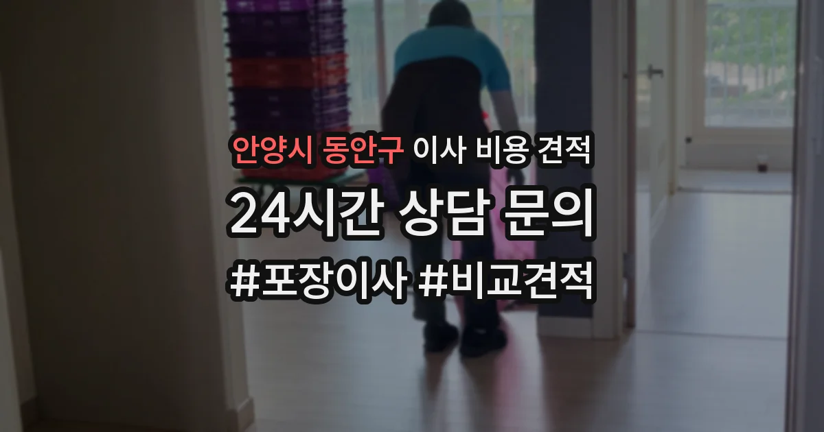 안양시 동안구 이사 비용 견적