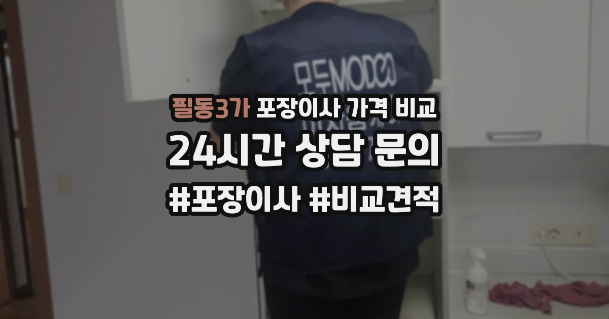 필동3가 포장이사 가격 비교