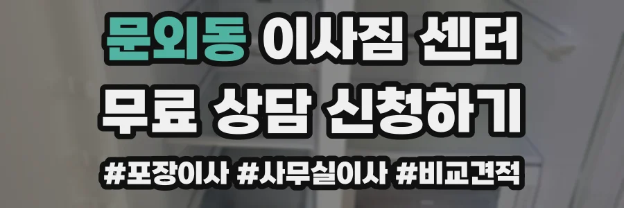 문외동 이사짐 센터