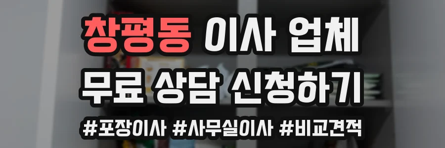 창평동 이사 업체