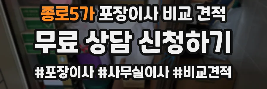 종로5가 포장이사 비교 견적