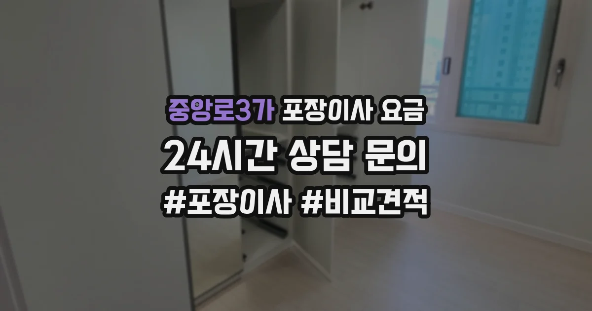 중앙로3가 포장이사 요금
