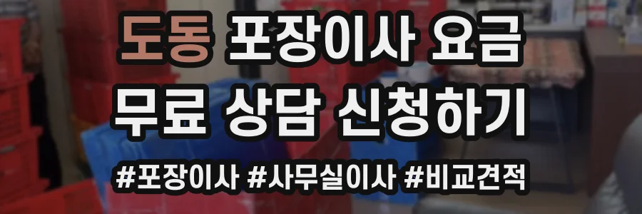 도동 포장이사 요금