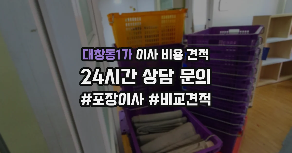 대창동1가 이사 비용 견적