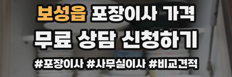 보성읍 포장이사 가격
