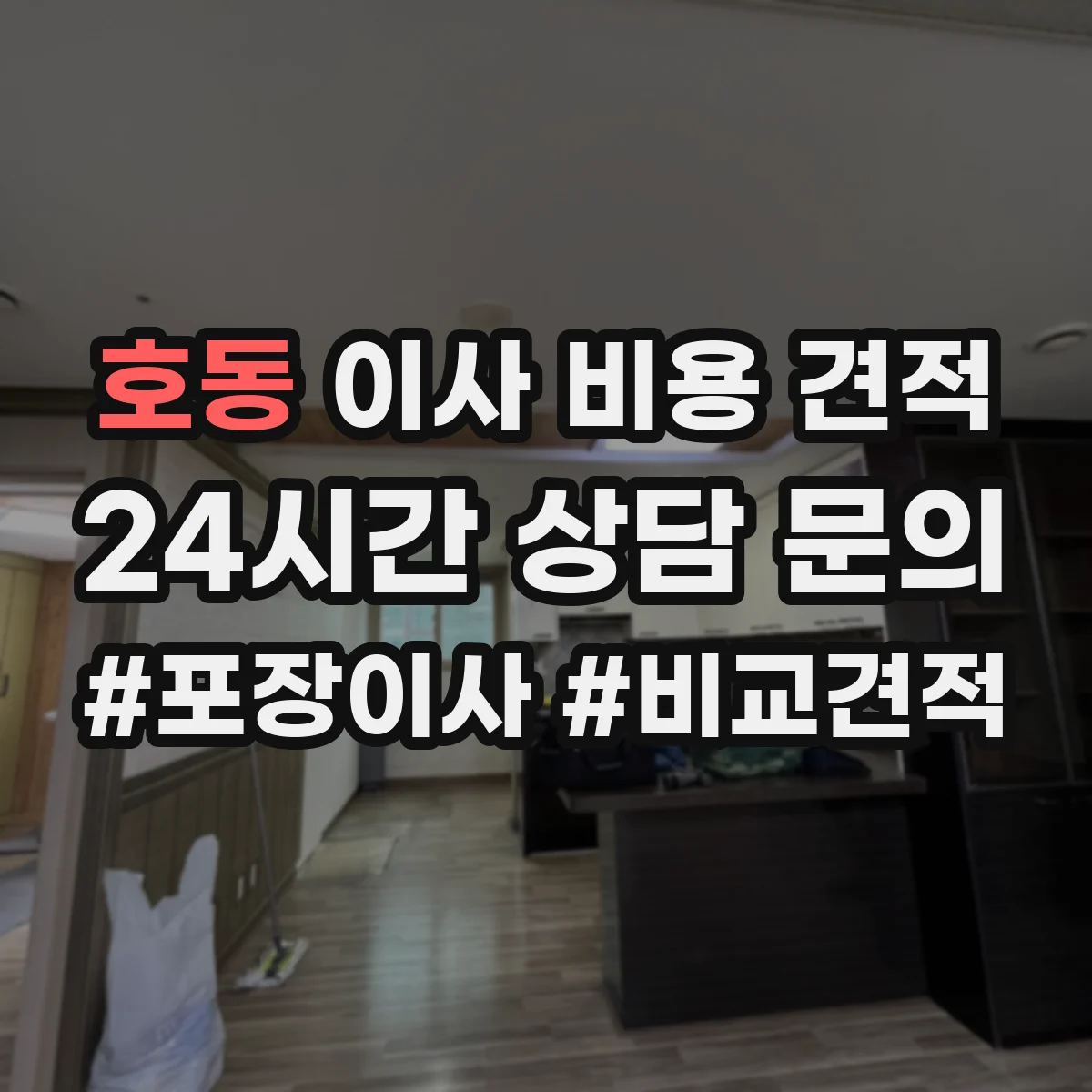 호동 이사 비용 견적