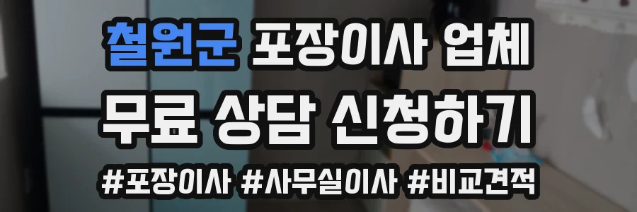 철원군 포장이사 업체