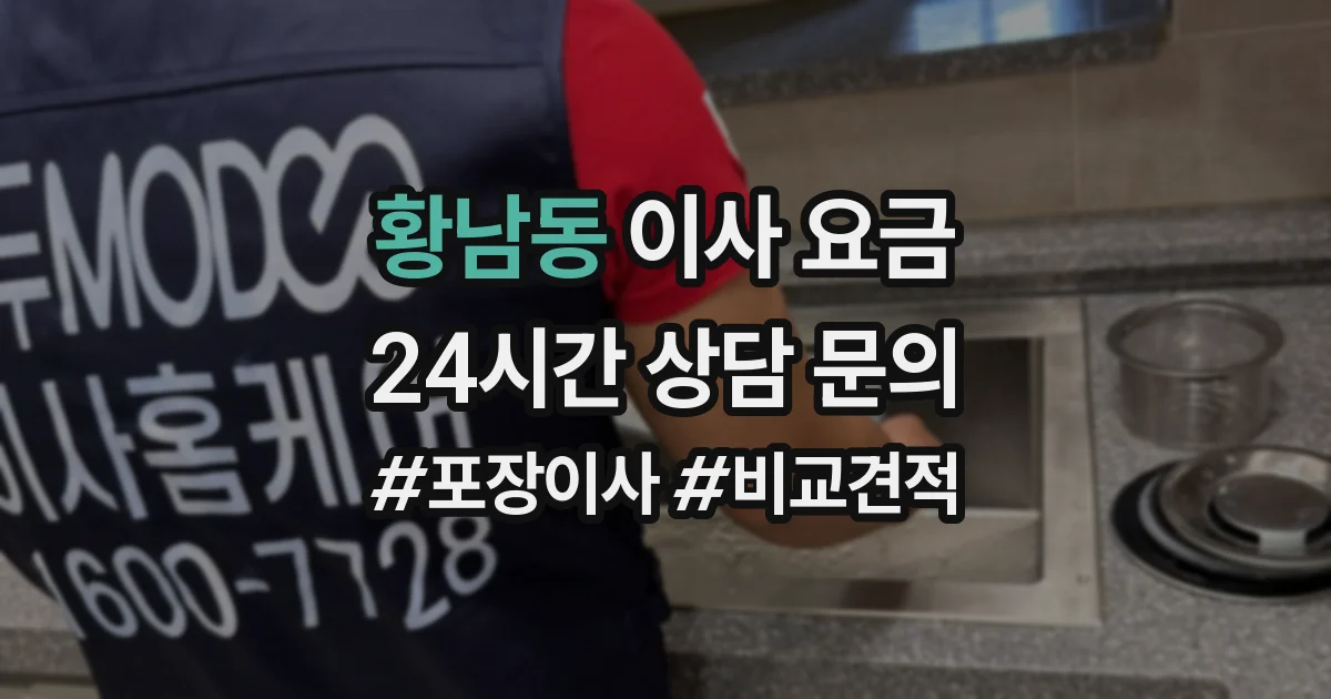 황남동 이사 요금