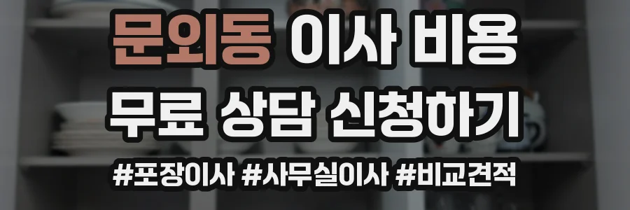 문외동 이사 비용