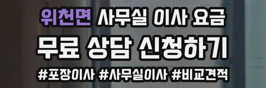 위천면 사무실 이사 요금