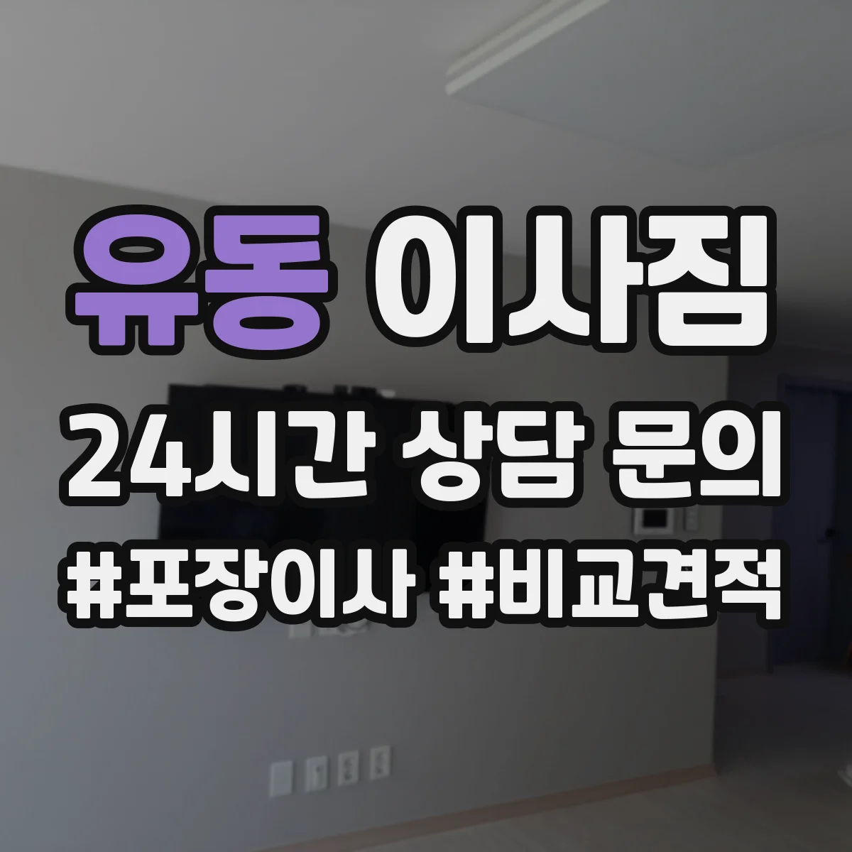 유동 이사짐