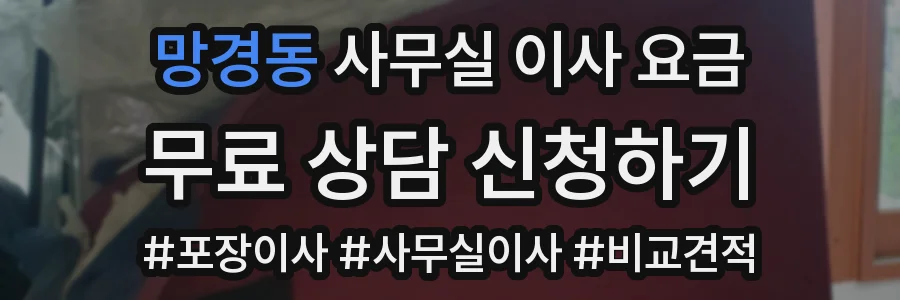 망경동 사무실 이사 요금