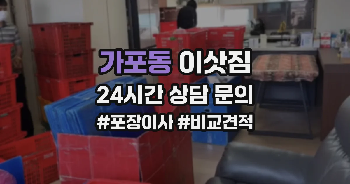 가포동 이삿짐