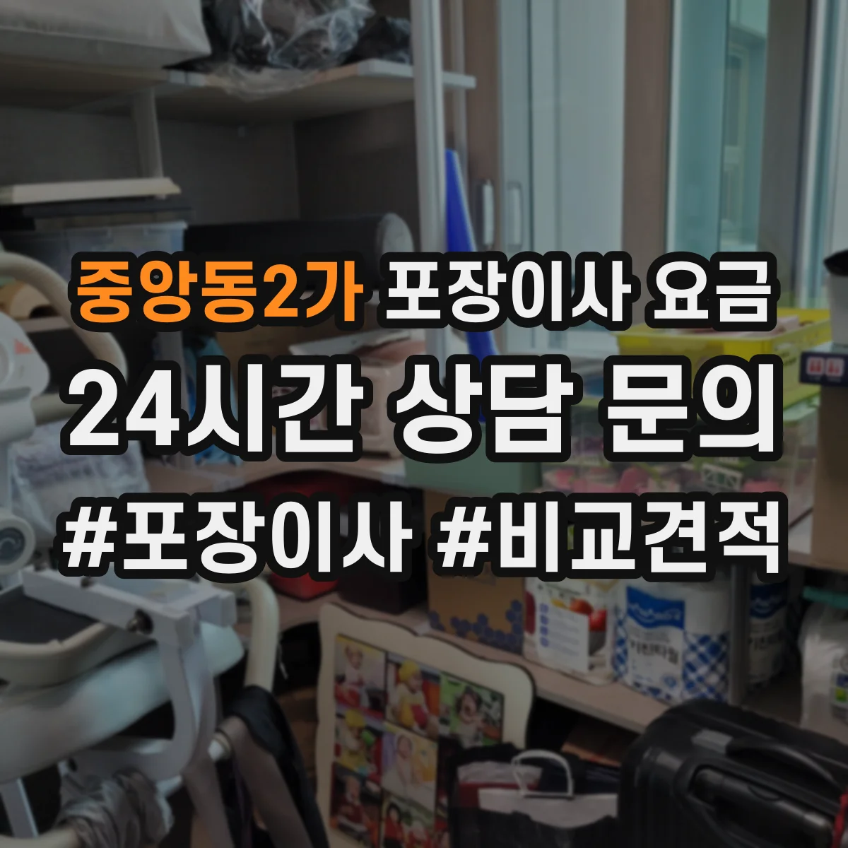 중앙동2가 포장이사 요금