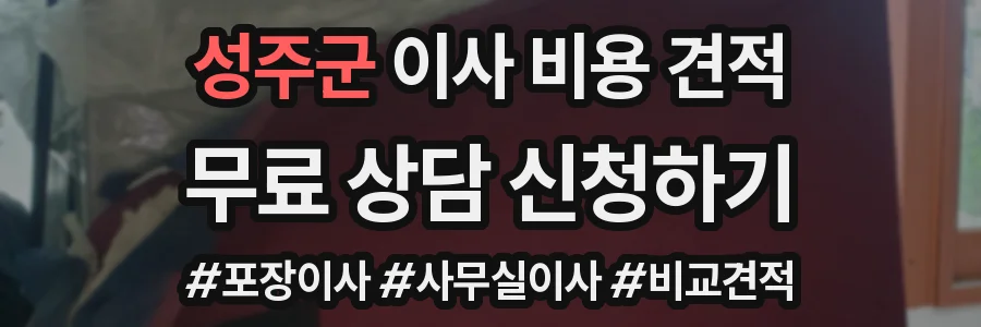 성주군 이사 비용 견적