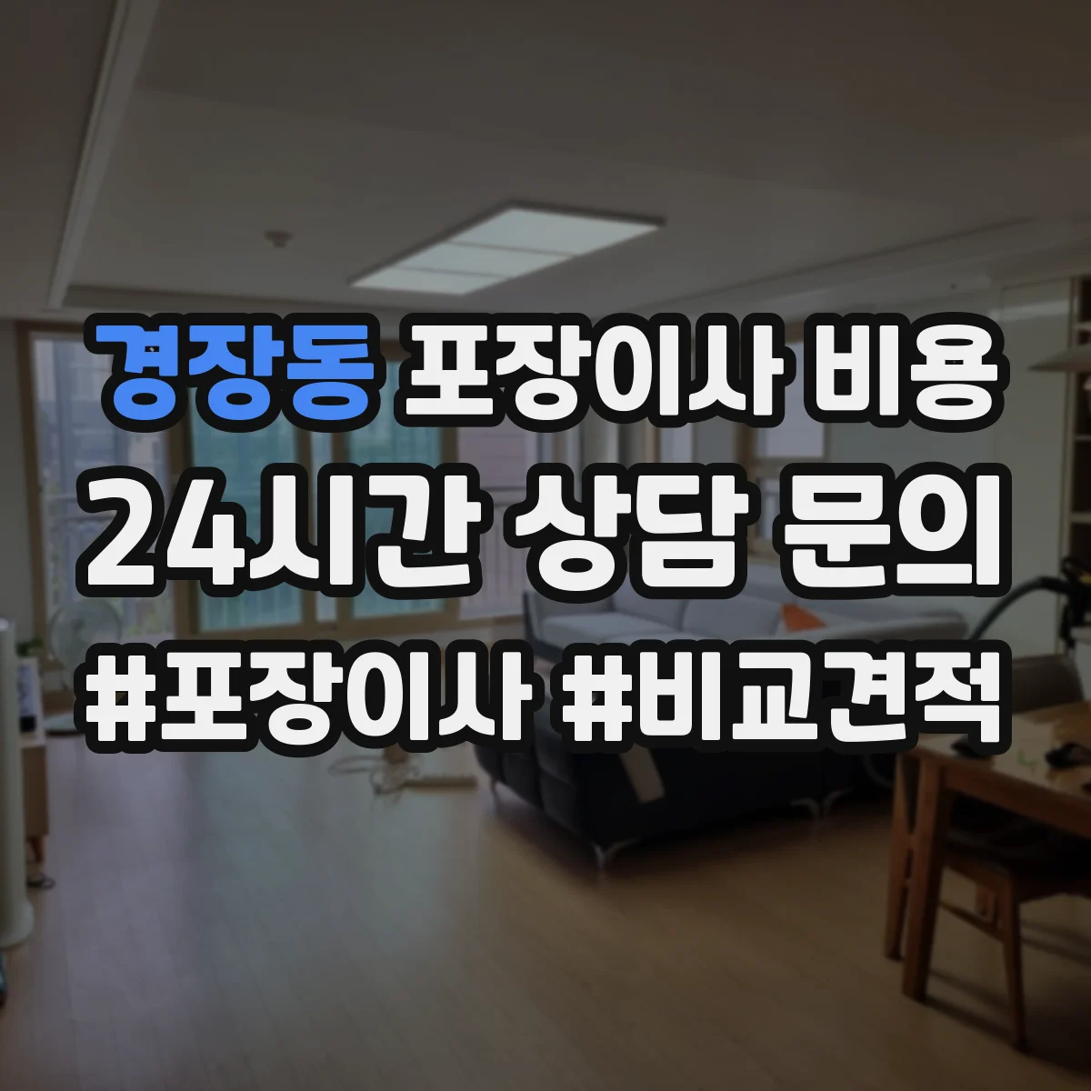 경장동 포장이사 비용
