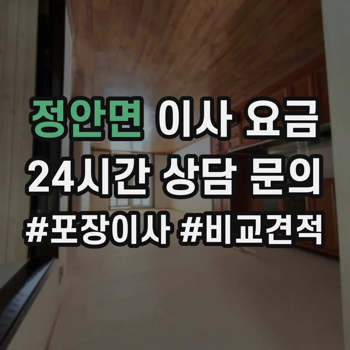 정안면 이사 요금