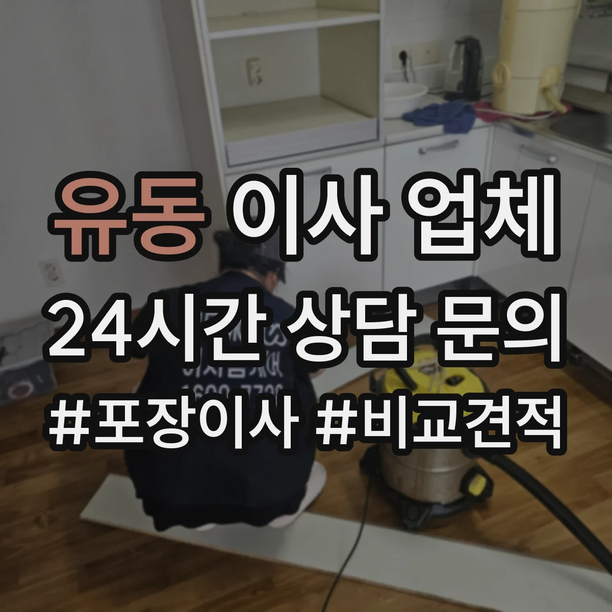 유동 이사 업체