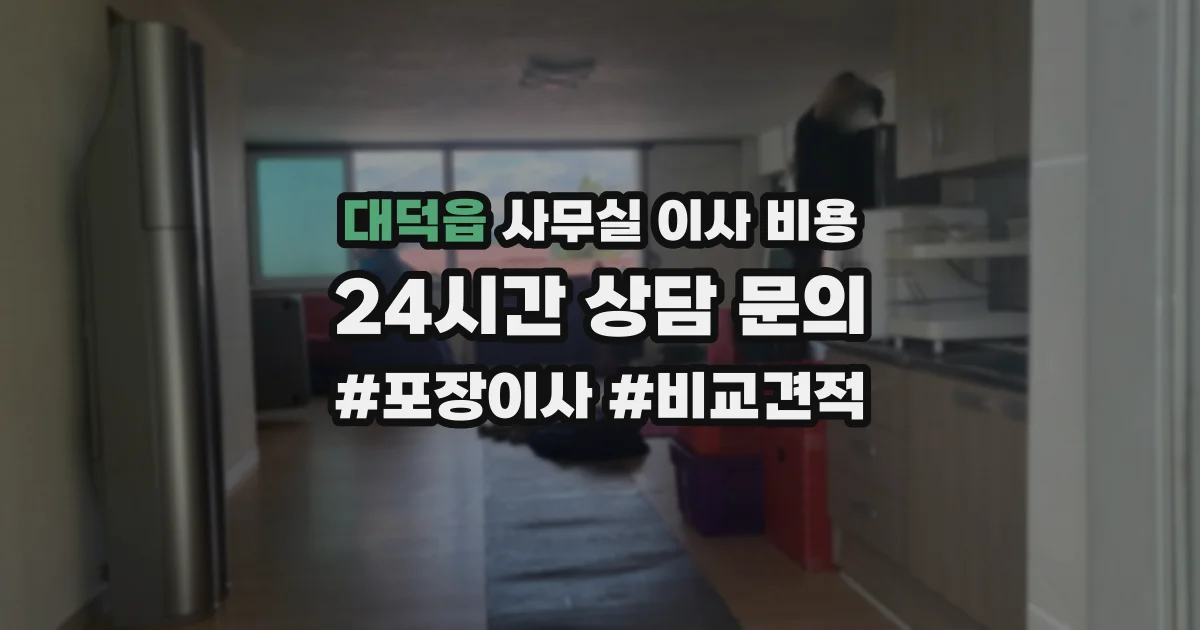 대덕읍 사무실 이사 비용