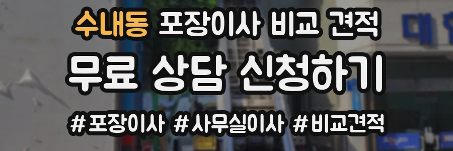 수내동 포장이사 비교 견적