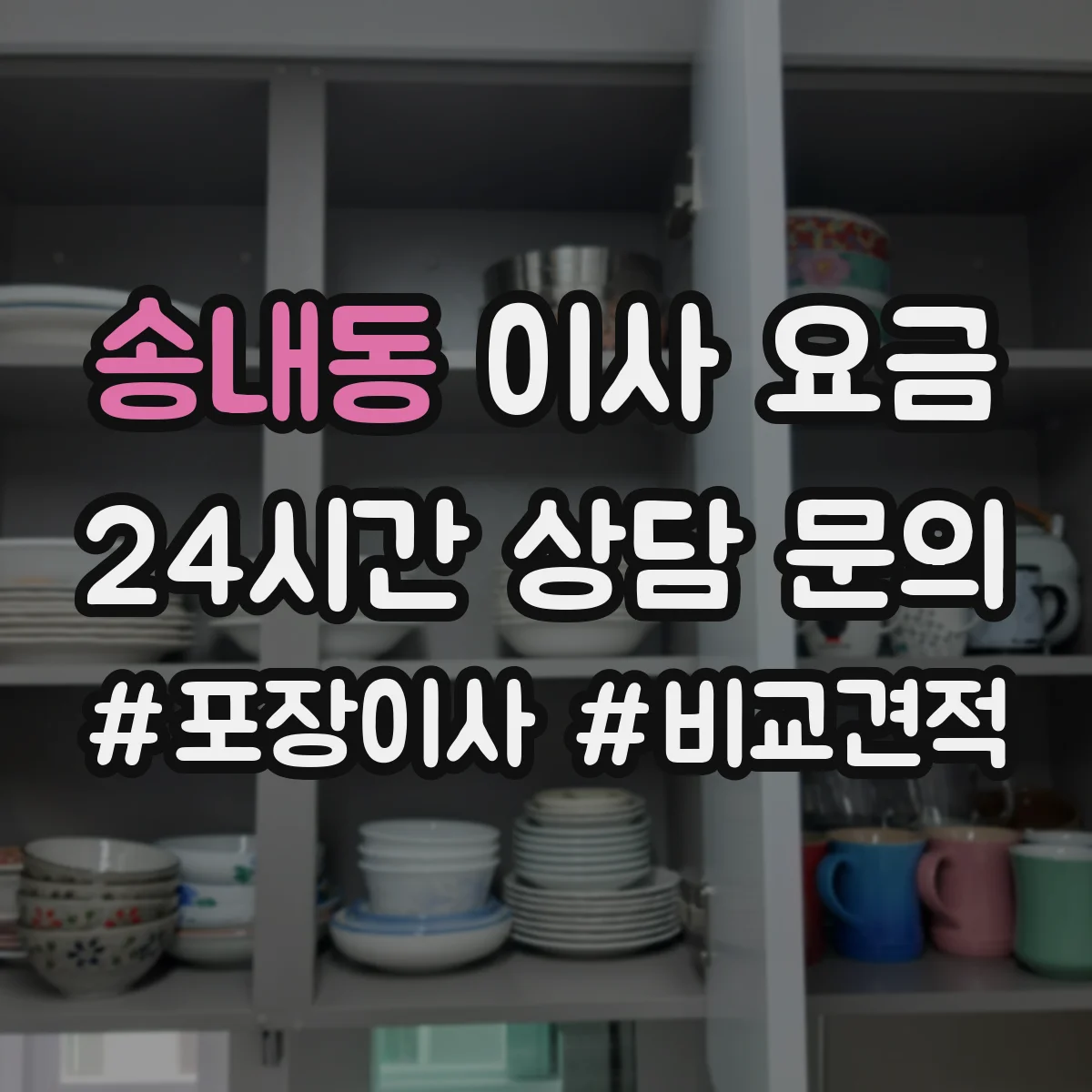 송내동 이사 요금