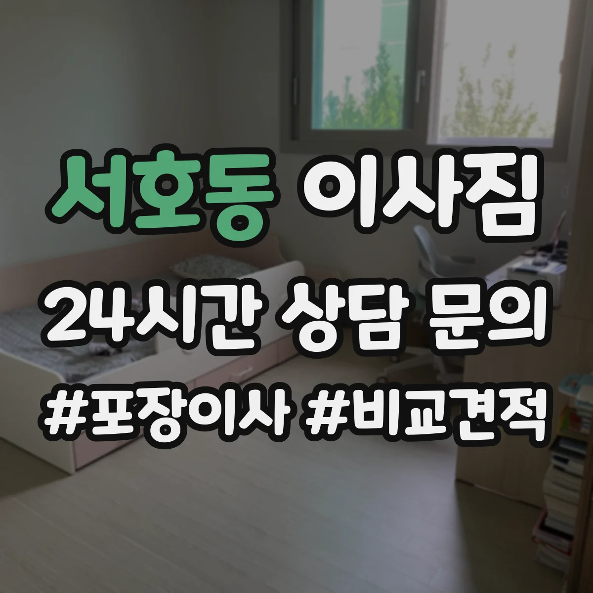 서호동 이사짐