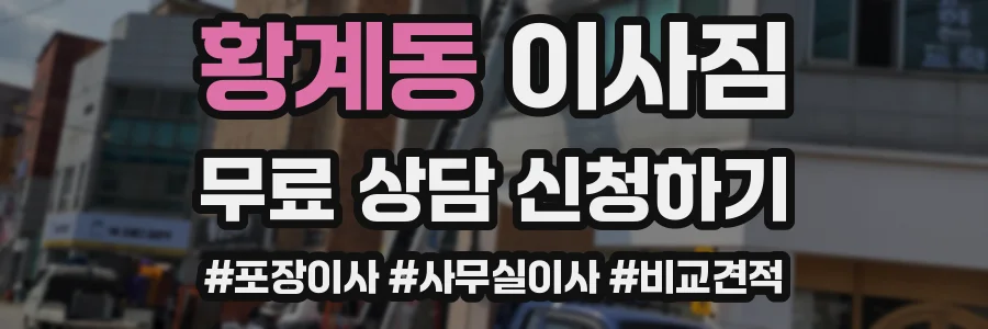 황계동 이사짐