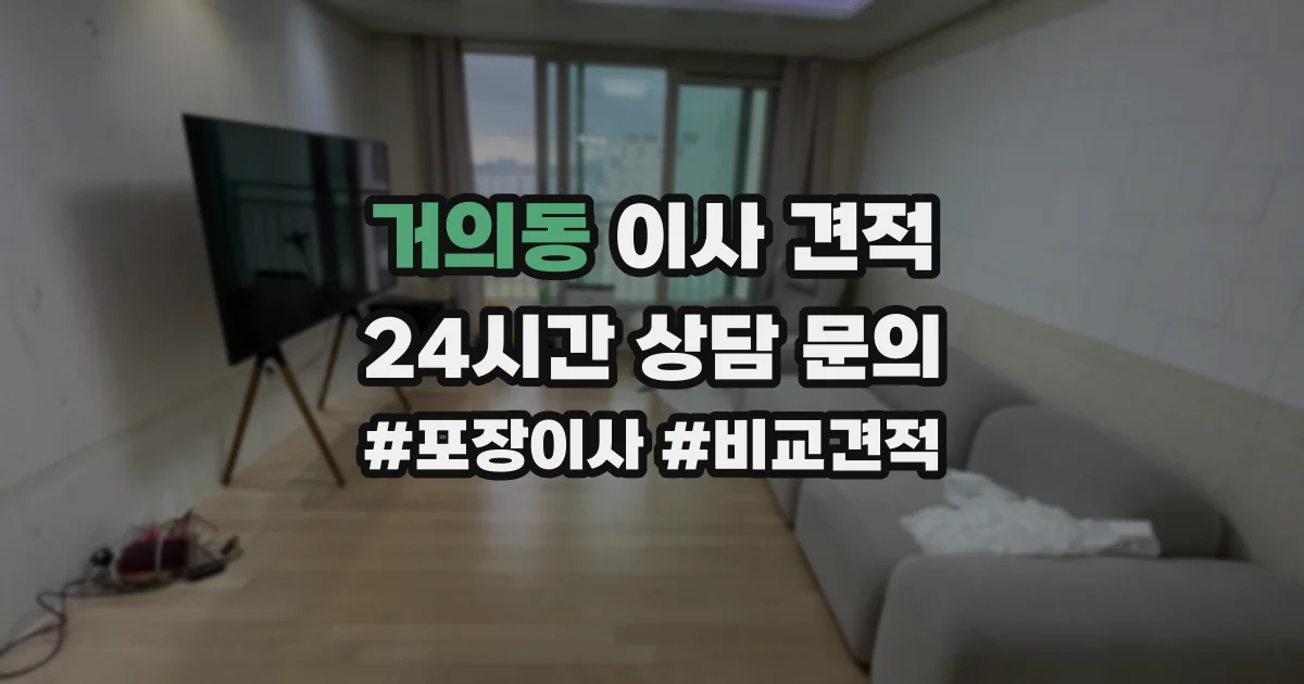 거의동 이사 견적