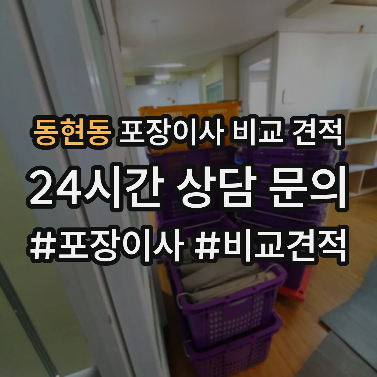 동현동 포장이사 비교 견적