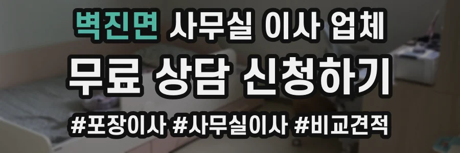 벽진면 사무실 이사 업체