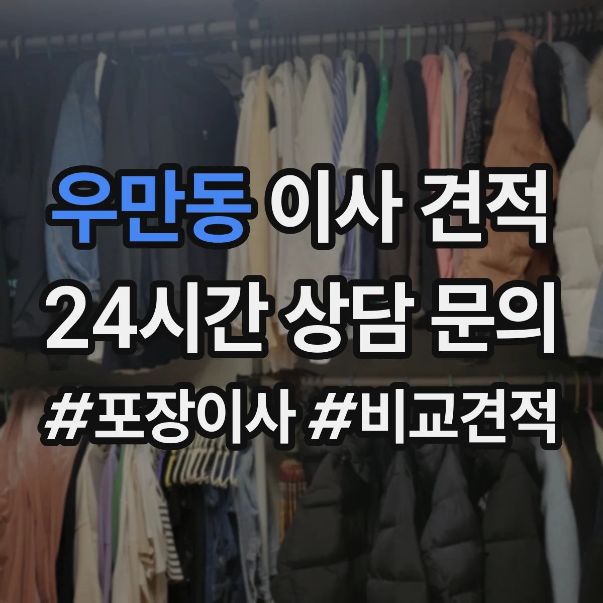 우만동 이사 견적