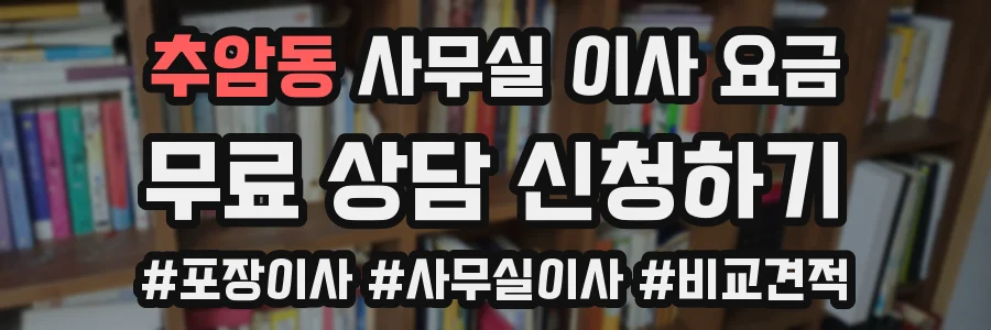 추암동 사무실 이사 요금