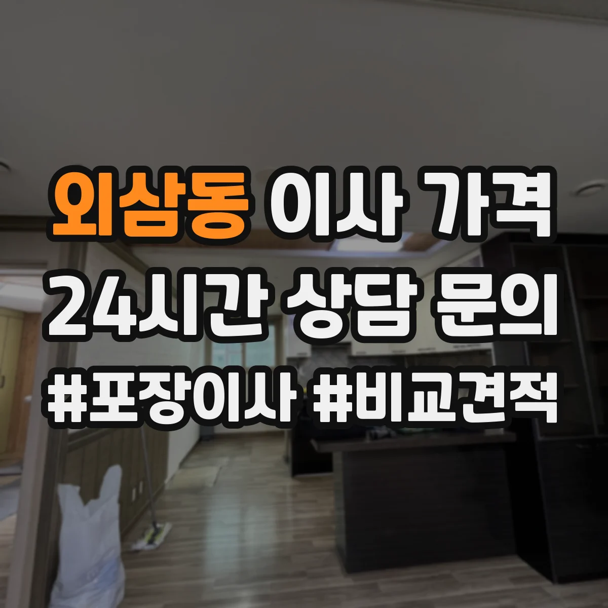 외삼동 이사 가격
