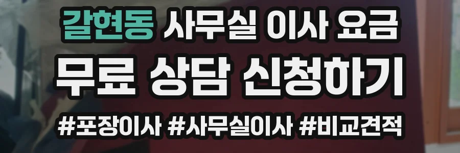 갈현동 사무실 이사 요금
