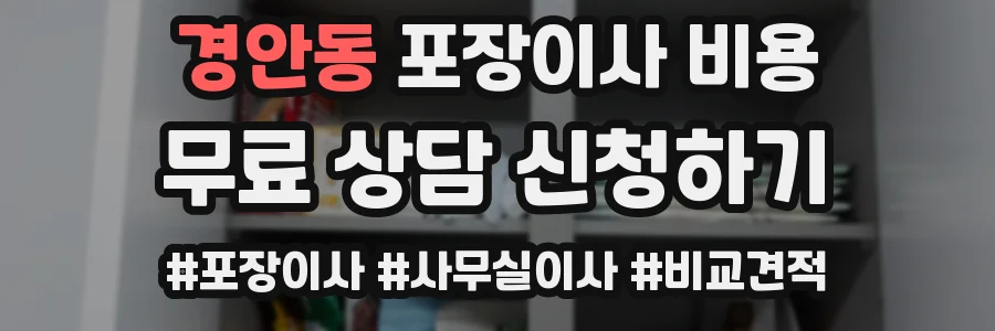 경안동 포장이사 비용