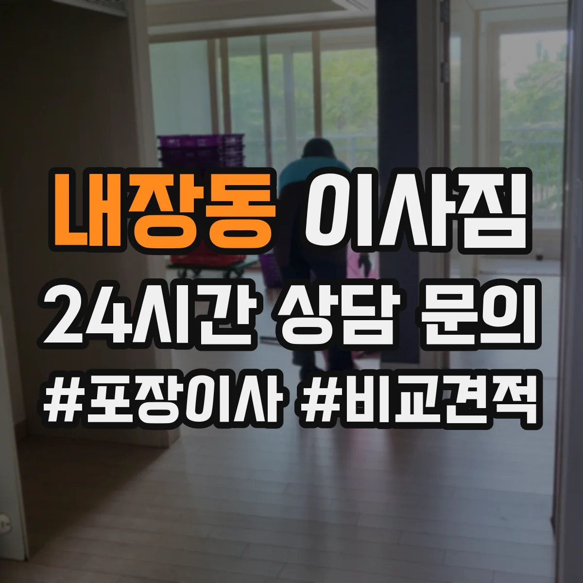 내장동 이사짐