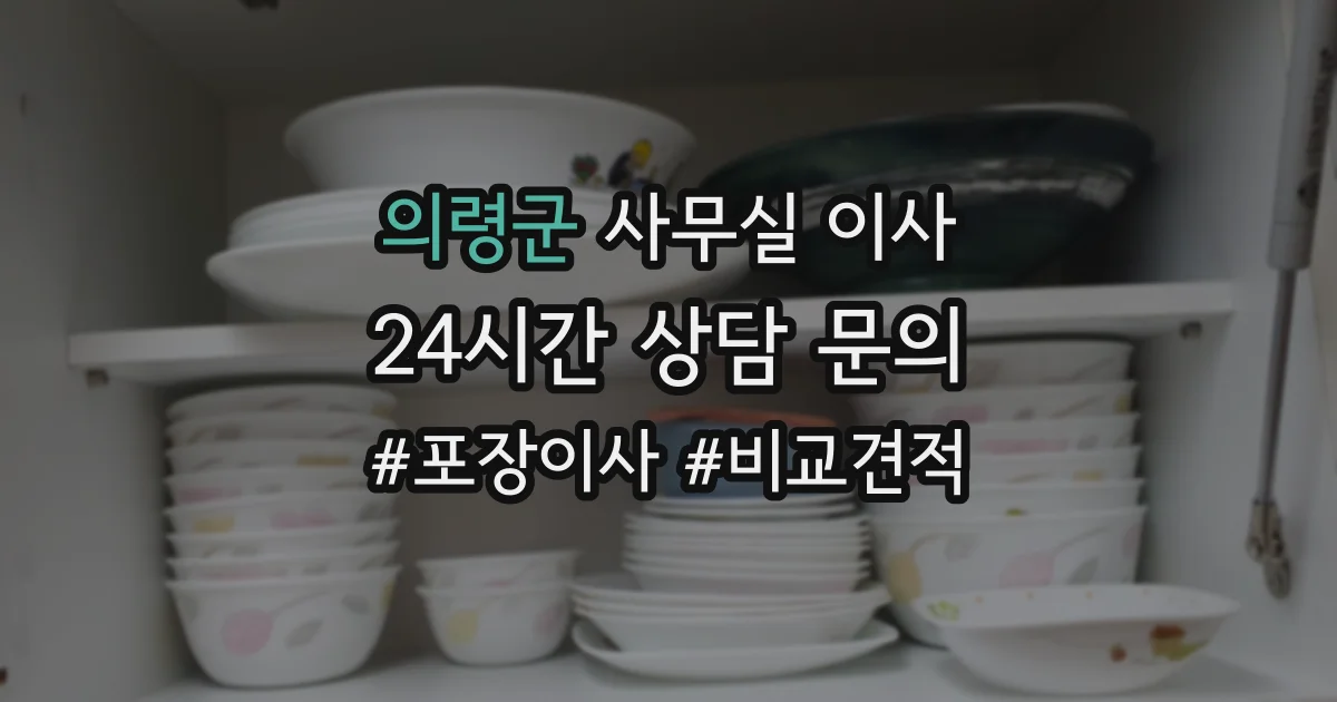 의령군 사무실 이사