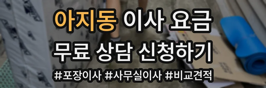 아지동 이사 요금