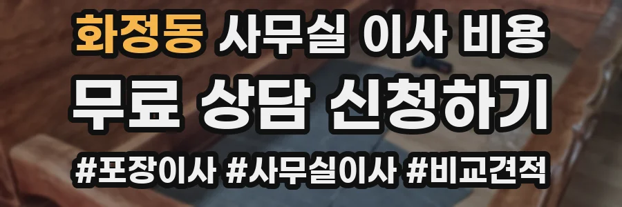 화정동 사무실 이사 비용