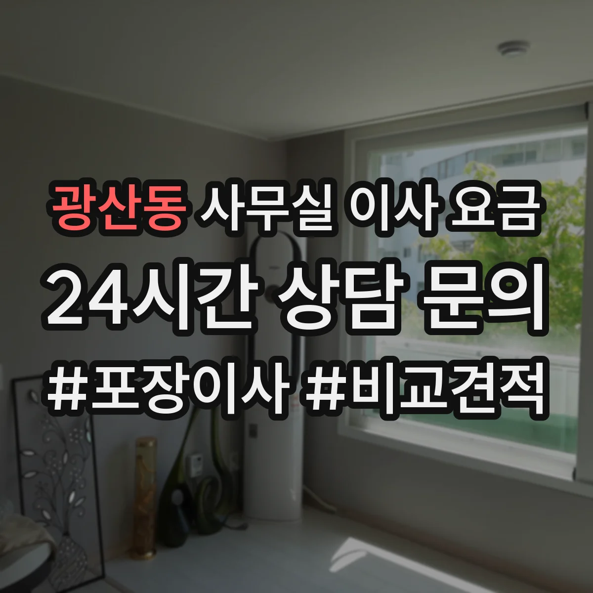 광산동 사무실 이사 요금
