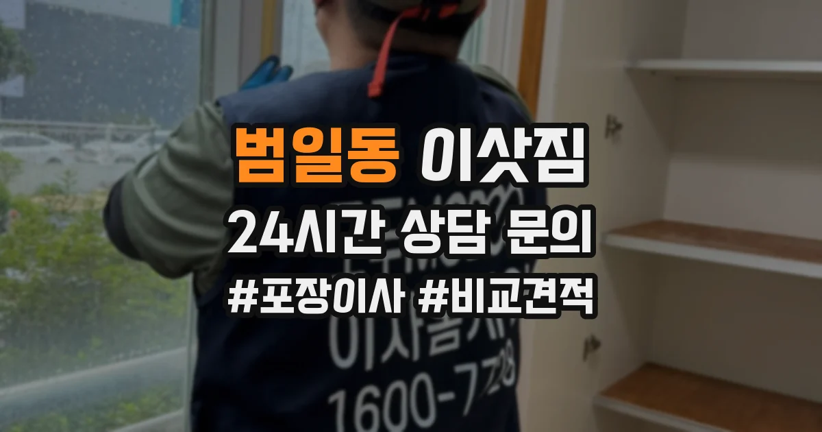 범일동 이삿짐