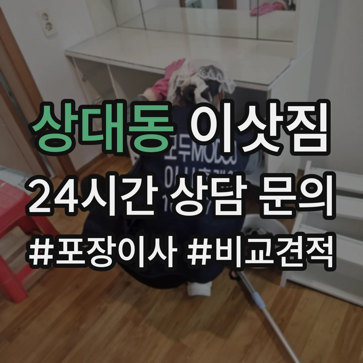 상대동 이삿짐