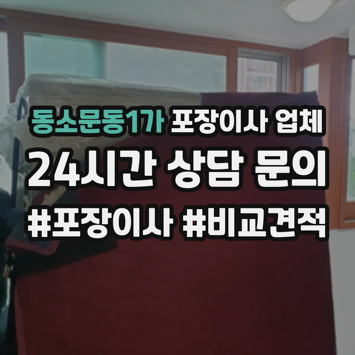 동소문동1가 포장이사 업체