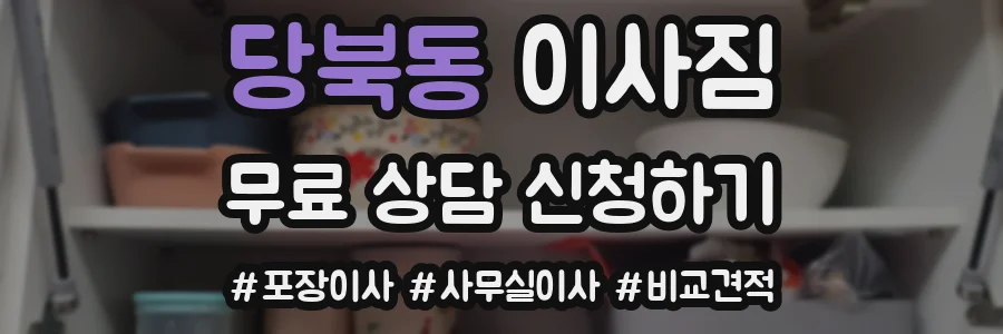 당북동 이사짐