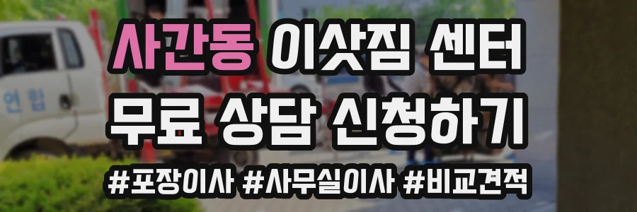 사간동 이삿짐 센터