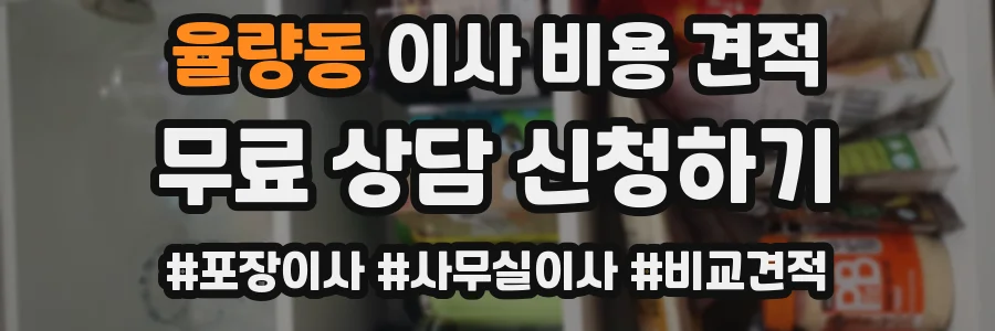 율량동 이사 비용 견적