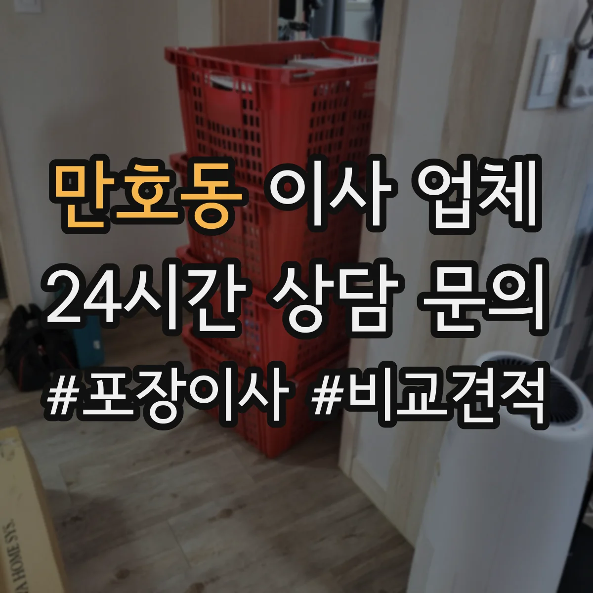 만호동 이사 업체