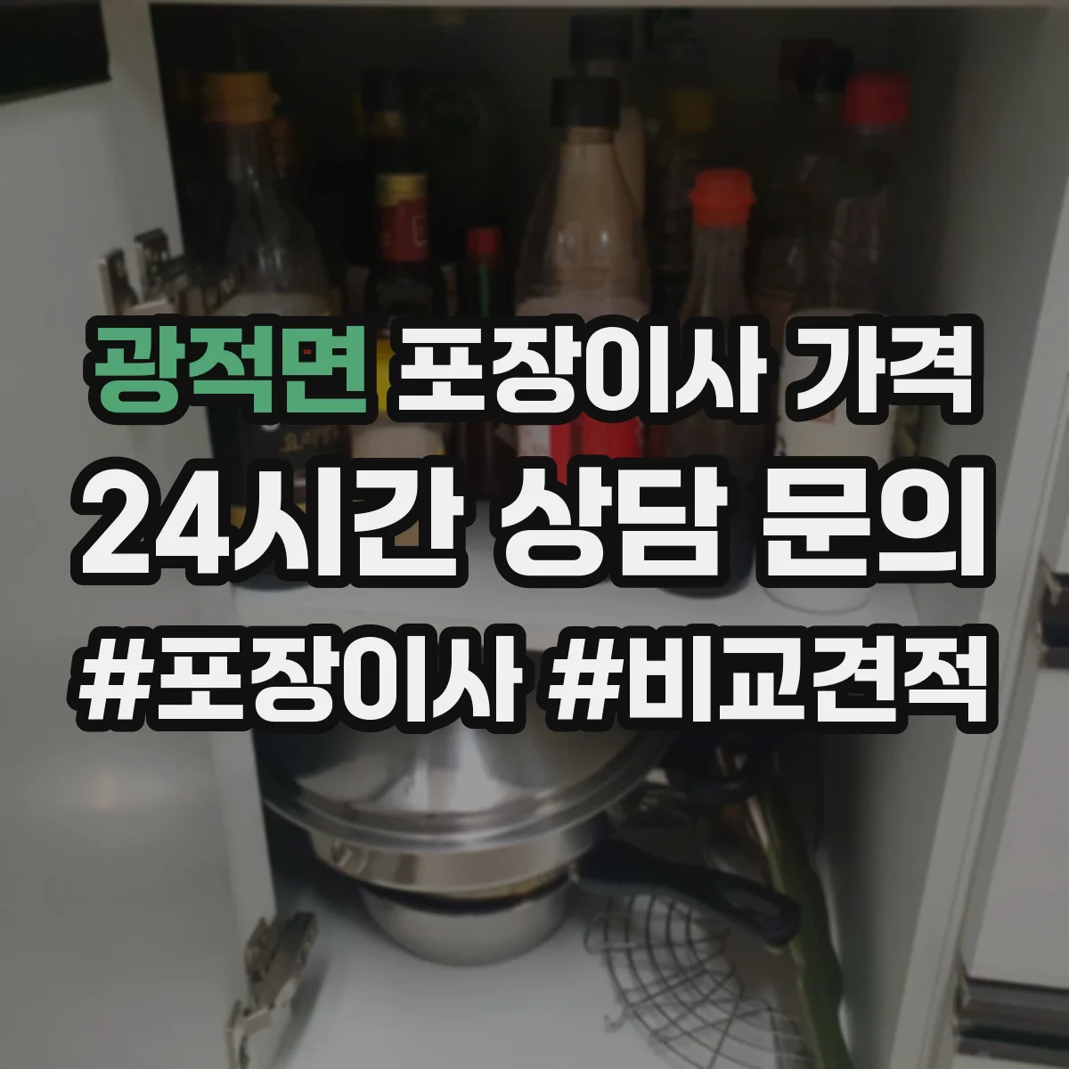 광적면 포장이사 가격